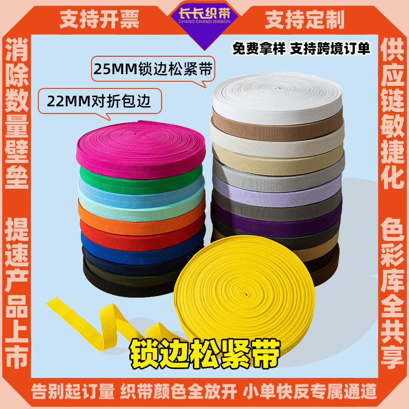 涤纶平纹锁边对中折松紧带滚边条高速无梭丝光弹力带鞋靴箱包橡筋