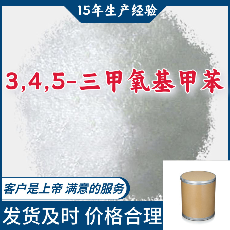 3,4,5-三甲氧基甲苯 工业级分析纯15年生产经验99％含量浙江广东