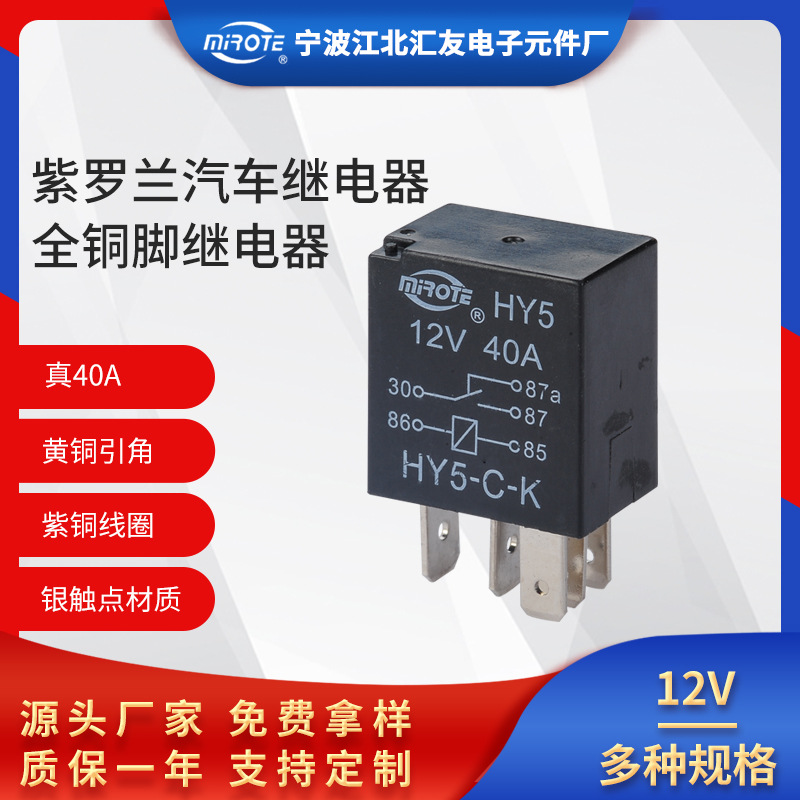 紫罗兰汽车继电器12V40A全铜脚大功率小体积汽车继电器现货供应