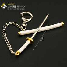 海贼王周边 索隆和一字带鞘武士刀剑模型迷你玩具钥匙扣挂件9cm