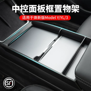 适用于特斯拉焕新版ModelY/YL/3中控面板置物架扶手箱储物盒配件