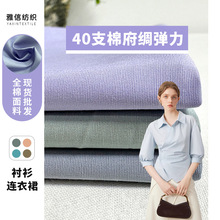 A1140 全棉40x40+40D 40支府绸弹力仿天丝130克女衬衫连衣裙面料