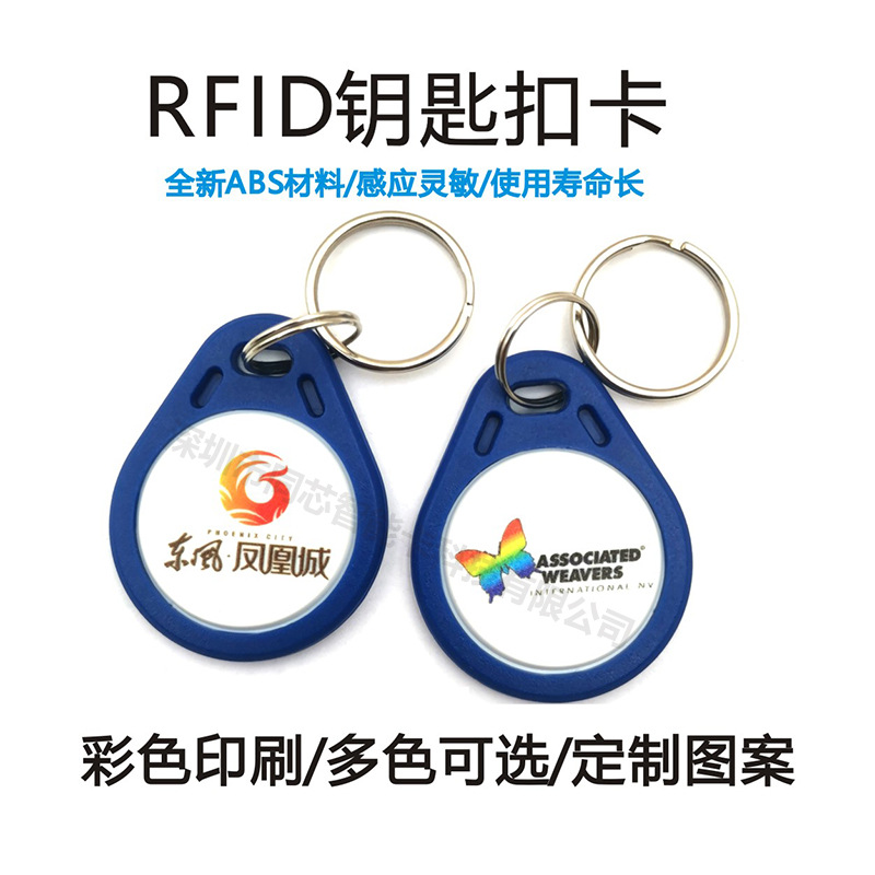 rfid钥匙扣 IC卡门禁钥匙扣FM1108芯片扣卡小区物业门禁ic钥匙扣
