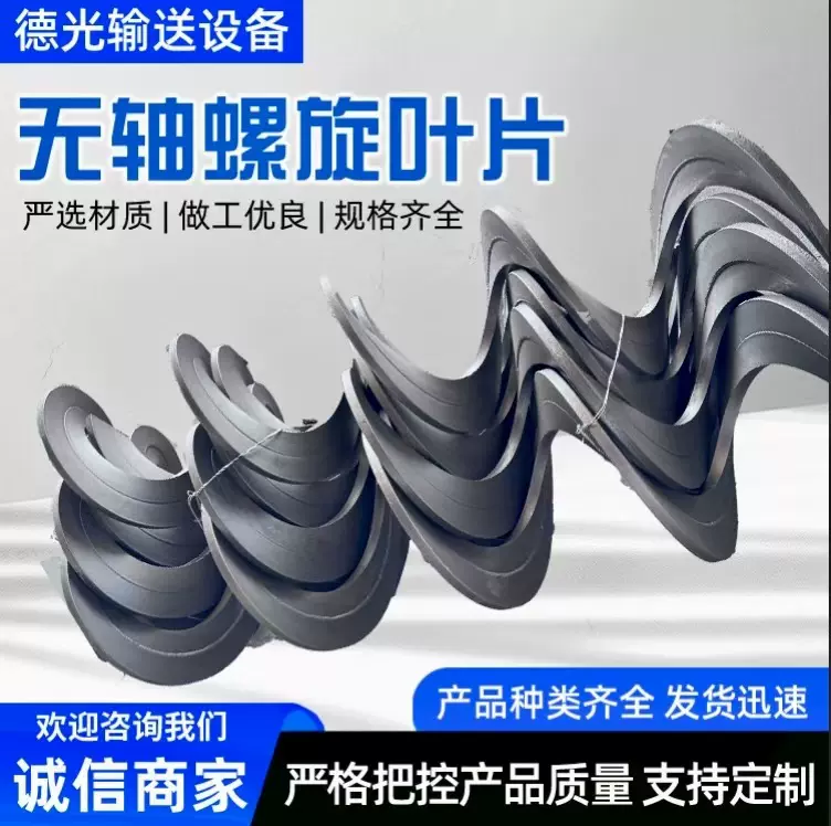螺旋无轴绞龙叶片厂家生产耐磨锰钢碳钢定制不锈钢输送设备配件