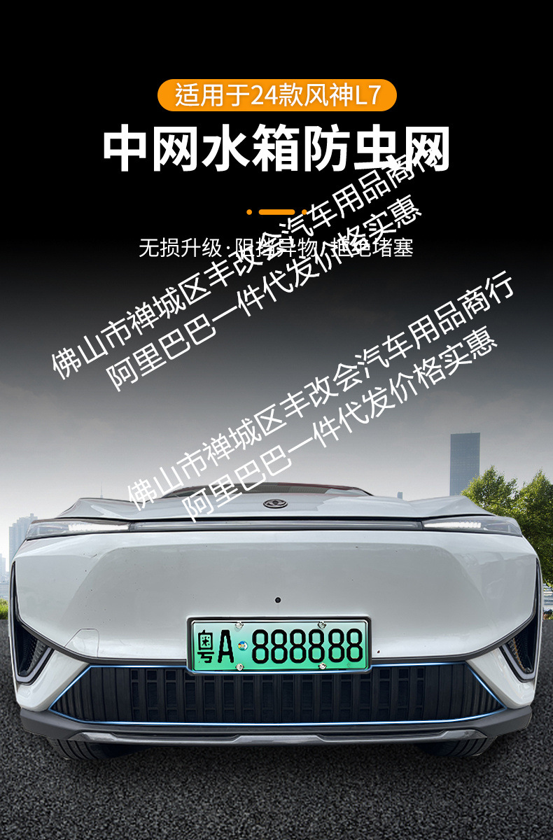 Suitable for Dongfeng Fengshen L7 car insect net front face net special modified decorative strip auto parts