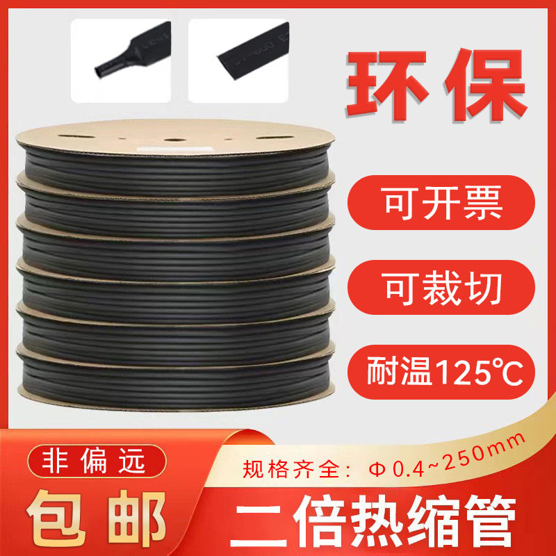 新款黑色热缩管 两倍绝缘热缩套管黑色PE 2:1加厚耐高温125℃