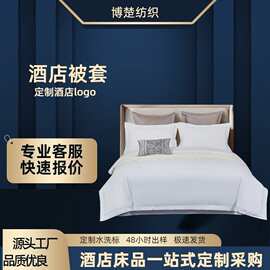 民宿宾馆酒店四件套专用全棉贡缎被套纯白床单酒店被套被罩批发