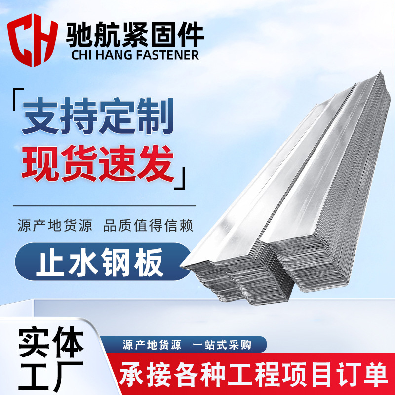 现货建筑止水钢板建地下室用300*3阴阳角镀锌止水钢板平角T型L型