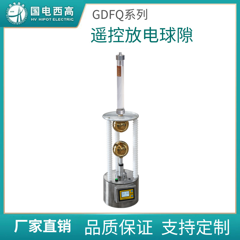 国电西高 GDFQ系列 遥控放电球隙 放电球隙测压器