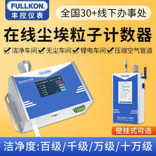 Fengkong Online Dust Particle Counter Laser Dust Particle Detector Dust-Free Workshop Cleanliness Tester