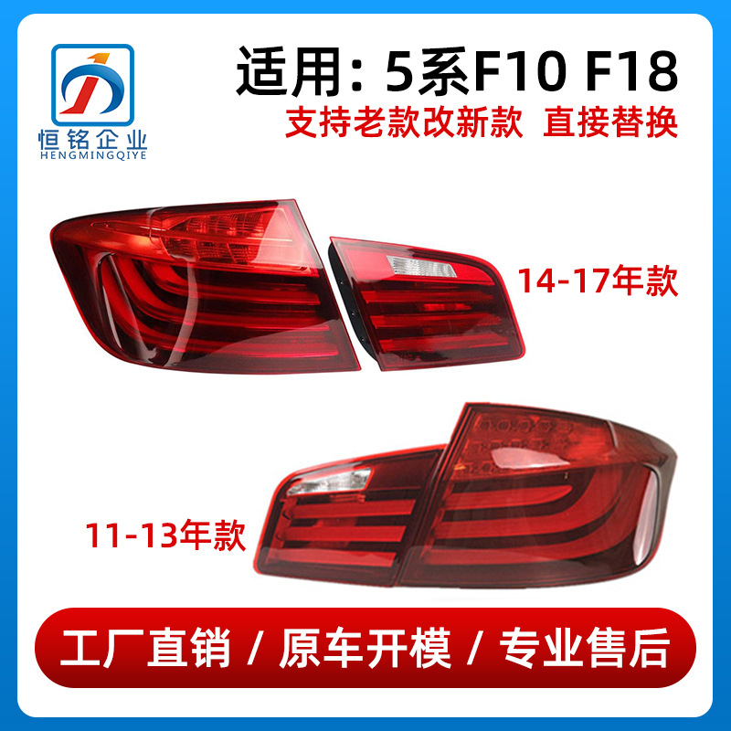63217203225 63217203229 63217306161 Suitable for Bmw 5 Series F18 New and Old Models Tail Lights