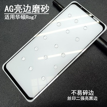 适用华硕ROG7亮边磨砂钢化膜 AsusROG8Pro亮边磨砂手机屏幕保护贴