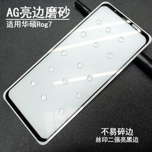 适用华硕ROG9亮边磨砂钢化膜 AsusROG8Pro亮边磨砂手机屏幕保护贴