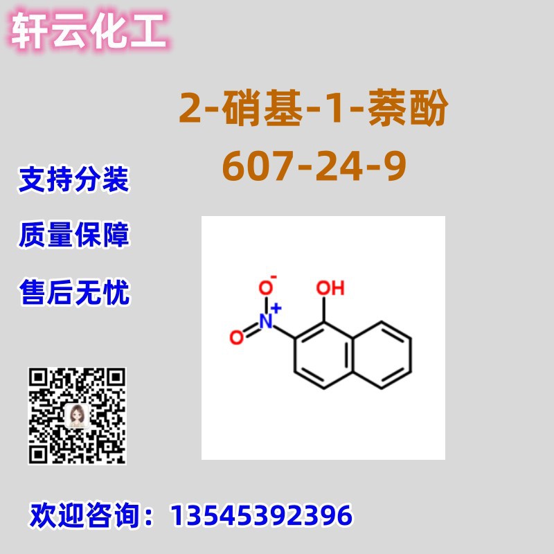 2-硝基-1-萘酚 CAS 607-24-9 β-硝基-α-萘酚 品质保证 库存现货