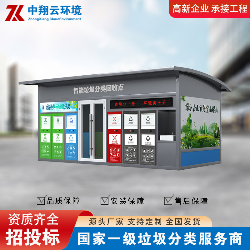 严选垃圾分类房智能定点生活垃圾清洁屋户外成品小区移动 垃圾房