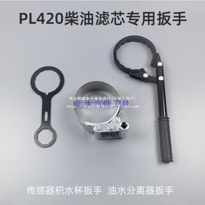 PL420滤芯扳手 柴油滤清器透明杯传感器积水杯油水分离器扳手