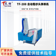 TF-288自动粗纱头处理机粗纱尾纱清除机纺织辅助加工设备机械厂家