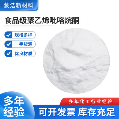 廠家生産PVP-K30食品級聚乙烯吡咯烷酮 聚維酮材料現貨批發