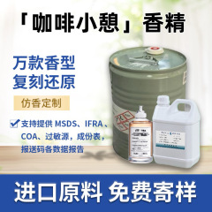 咖啡小憩香水香精日化无火香薰精油蜡烛洗护车载香水原料高浓度