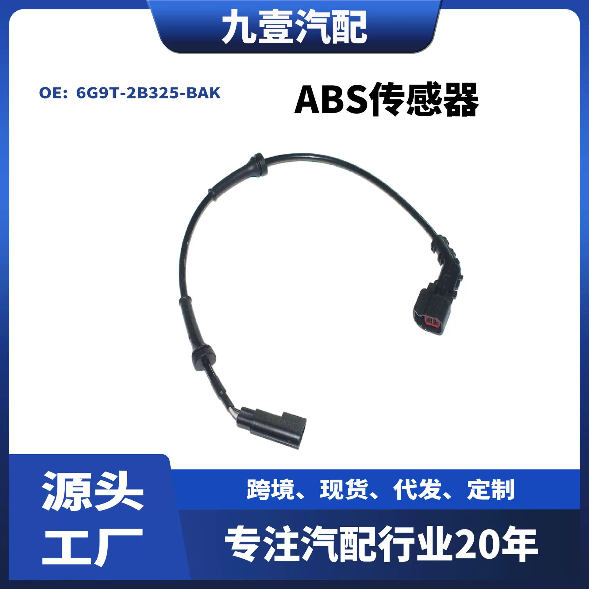 适用福特C-MAX MK4 福克斯 ABS传感器 前轮转速线 6G9T-2B325-BAK