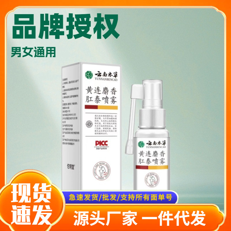 厂家批发云南本草黄连麝香肛泰喷雾现货抖音快手淘宝爆款一件代发