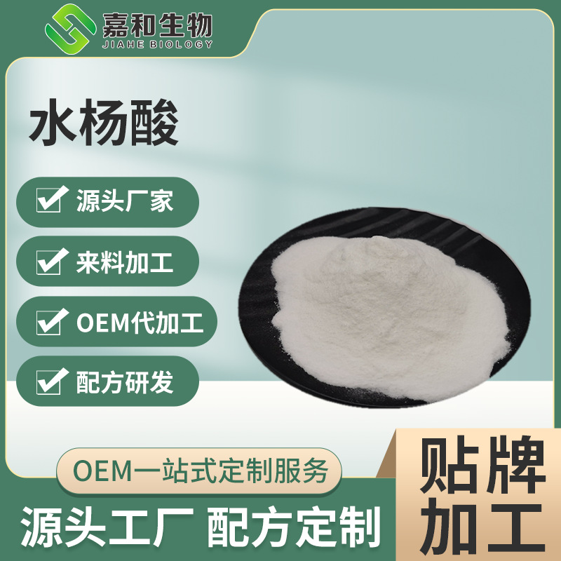 水楊酸 水溶性水楊酸98% 化妝品原料 水楊酸粉 嘉和現貨包郵