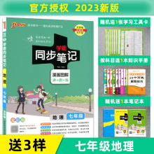 2023新版 绿卡图书PASS 学霸同步笔记 七年级地理/7年级地理 漫画