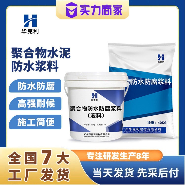 聚合物水泥浆料防水防腐抗渗浆料聚合物水泥防水浆料