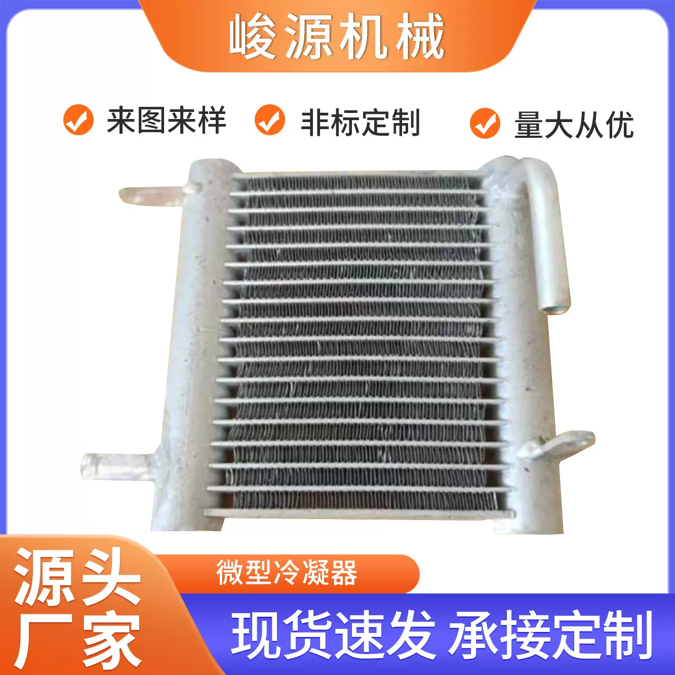 厂家供应传热设备微通道管换热器散热器工程机械冷凝换热器冷凝器