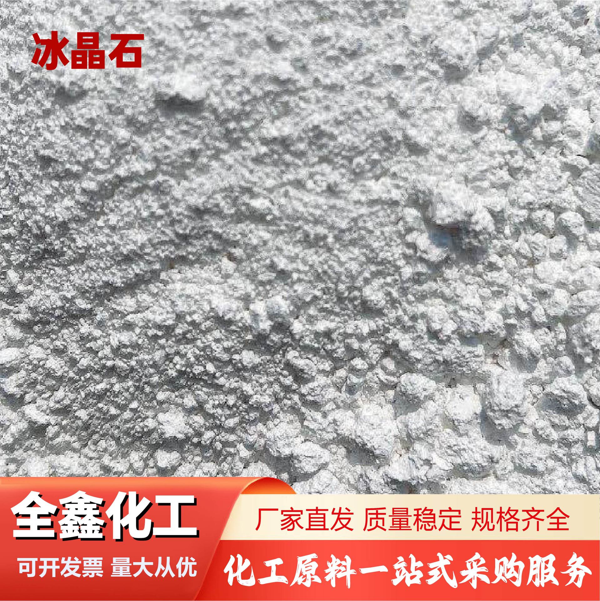 冰晶石工业级氟铝酸钠耐磨粉末磨具磨料添加剂电解铝助剂冰晶石