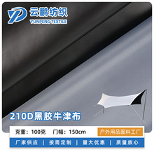 210D黑胶牛津布 加密防水涂层黑胶天幕帐篷防尘照面料全遮光