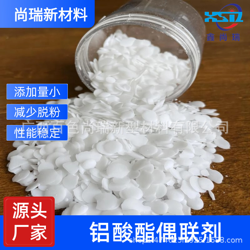 填充母料用铝酸酯偶联剂添加量小有效物质含量高粉体活化高效