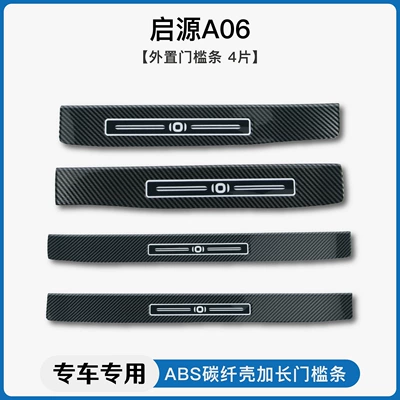 trunk guard, Dekorativ pedal başlıqları - qiyuan-a06-external-threshold-strip