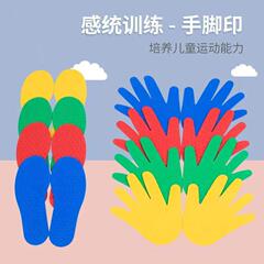 卸売りの手形の足跡の足跡の感覚システムの訓練器材の組み合わせの子供の幼稚園のゲームの足のパッドのハンドパッドのおもちゃ