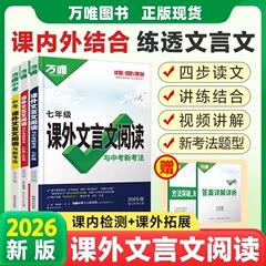 26版万唯初中语文现代文阅读课外文言文名著七八九年级阅读理解