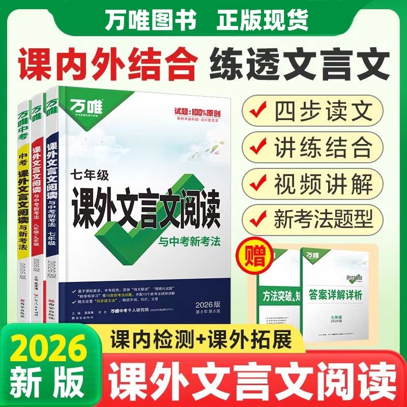 26版万唯初中语文现代文阅读课外文言文名著七八九年级阅读理解|undefined