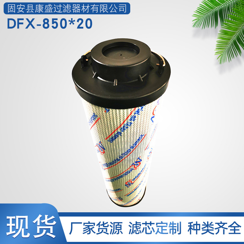 厂家供应DFX-850*20工业润滑油滤芯