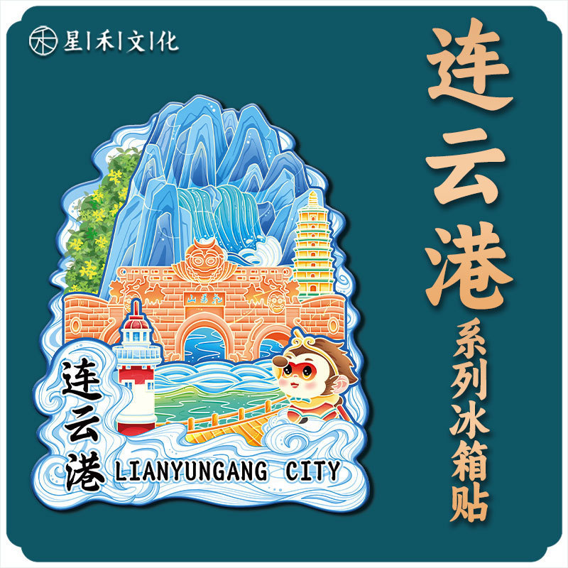 江蘇省連雲港花果山風景区木製文化創造冷蔵庫マグネット都市観光立体金属お土産|undefined