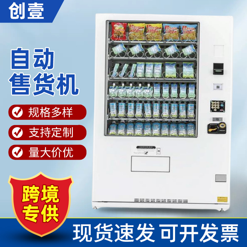 零食饮料自动售货机7英寸现货商用多功能全自动跨境新零售