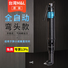 台湾(M&L)90°弯头全自动气动螺丝刀工业级T10AB/T30AB/T50AB风批