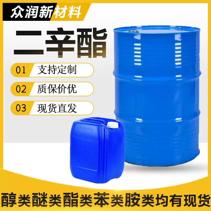 邻苯二甲酸二辛酯DOP增塑剂齐鲁蓝帆现货批发99% 二辛酯