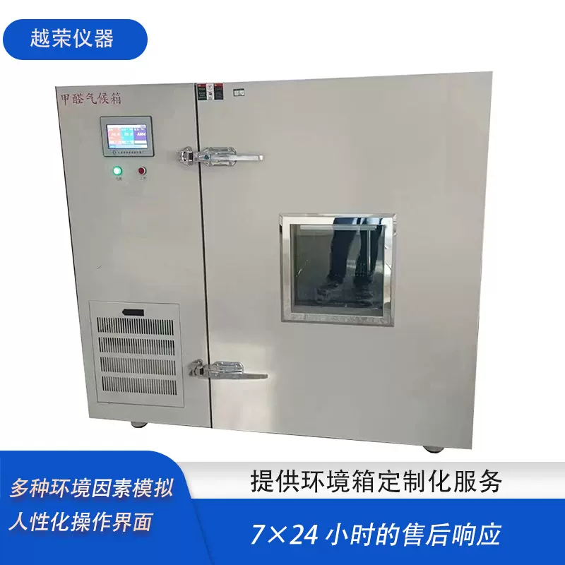 甲醛VOC环境试验箱甲醛释放量检测释放箱甲醛环境实验箱