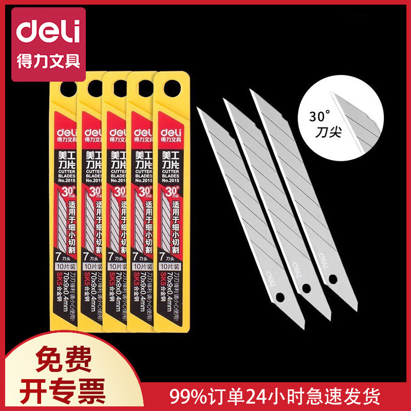 得力2015美工刀片30度角7刀头尖头美工刀片9mm裁纸雕刻刀片合金钢