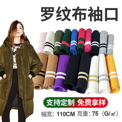 秋冬弹力螺纹布料休闲服外套袖口棒球棒下摆裤脚收口加长服装辅料|ru