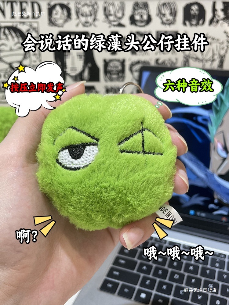 海贼王会说话的发声绿藻头索隆娃娃钥匙扣挂件毛绒绒玩具可换电池