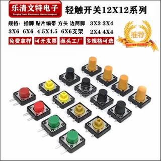 12*12轻触开关立式插脚按键开关12X12贴片方头轻触按键微动开关