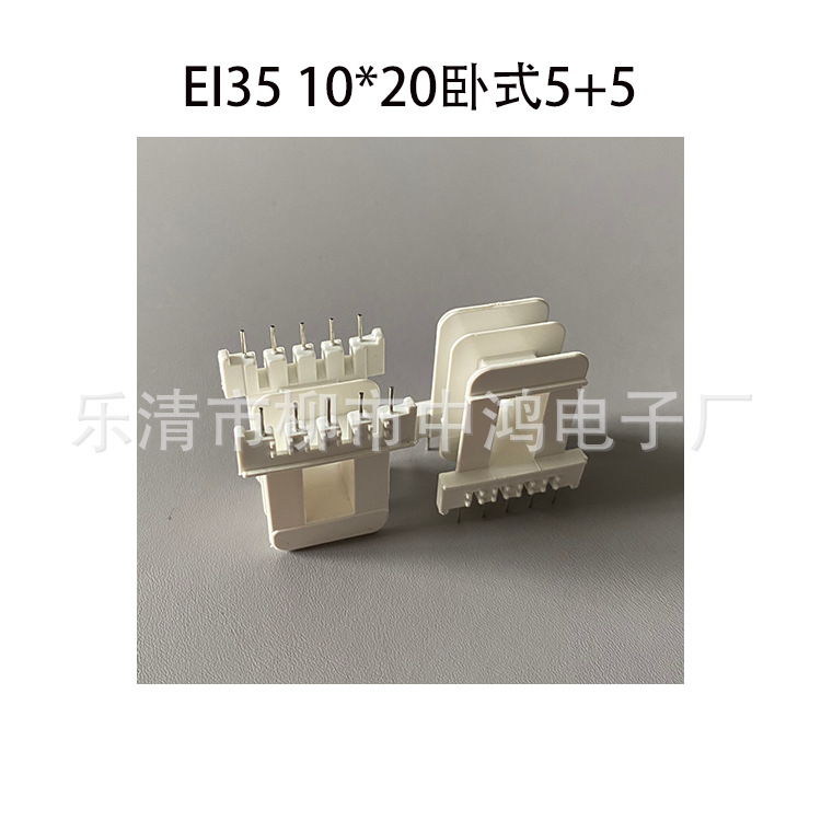 适用EI35矽钢片 10*20卧式双槽5+5P低频变压器 热插针式骨架 阻燃