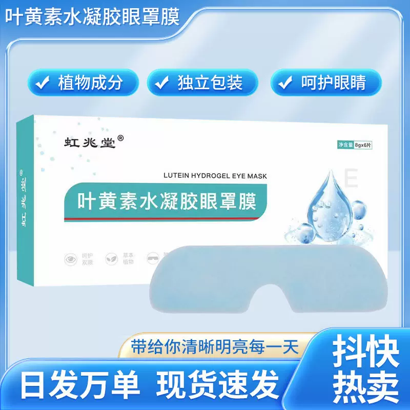 虹兆堂叶黄素水凝胶眼罩膜 缓解眼干眼涩视力眼贴 艾草冷敷眼罩膜