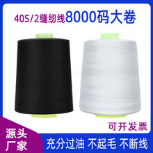 厂家批发402缝纫线8000码大卷高速涤纶服装制衣平车宝塔线现货