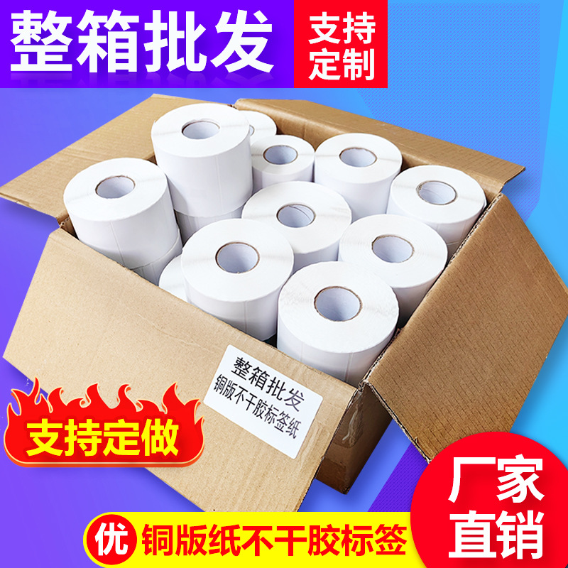 整箱铜版纸不干胶标签纸贴纸100807060504030空白标签印刷条形码